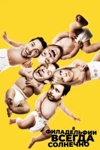 В Филадельфии всегда солнечно  бесплатно