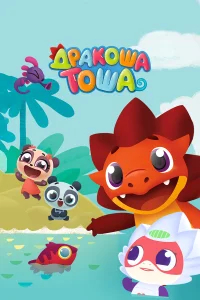 Дракоша Тоша бесплатно