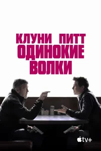 Одинокие волки бесплатно