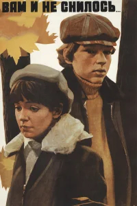 Вам и не снилось... бесплатно