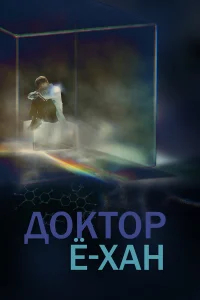 Доктор Ё-хан бесплатно