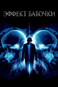 Эффект бабочки бесплатно