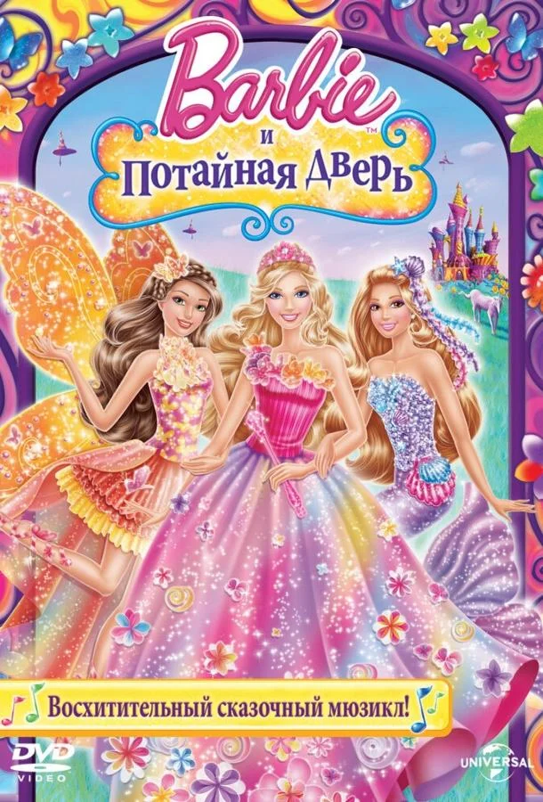 Барби и потайная дверь / Barbie and the Secret Door 2014 смотреть онлайн