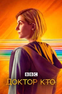 Доктор Кто  бесплатно